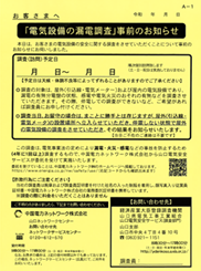 「電気設備の漏電調査」事前のお知らせ
